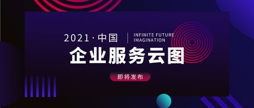 中國企業(yè)服務云圖2021版即將發(fā)布 聚焦互聯(lián)網(wǎng)游戲服務新機遇
