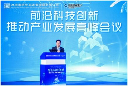 科技賦能產(chǎn)業(yè)新未來 前沿科技創(chuàng)新高峰會議在京成功舉辦
