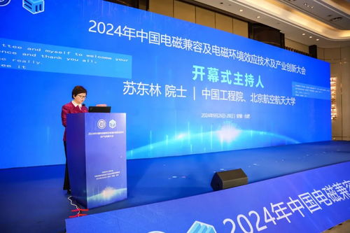2024年中國電磁兼容及電磁環(huán)境效應技術(shù)產(chǎn)業(yè)創(chuàng)新大會在京圓滿落幕，信息技術(shù)咨詢服務助力產(chǎn)業(yè)升級